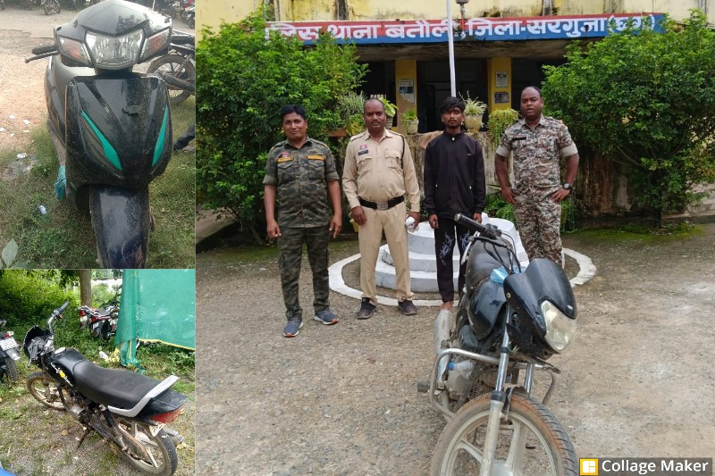 अंबिकापुर में बाइक चोर गिरोह का खुलासा : एक आरोपी गिरफ्तार, 3 चोरी की मोटरसाइकिलें बरामद; वारदातों में दो विधि से संघर्षरत बालकों की भूमिका भी आई सामने, की गई वैधानिक कार्यवाही.