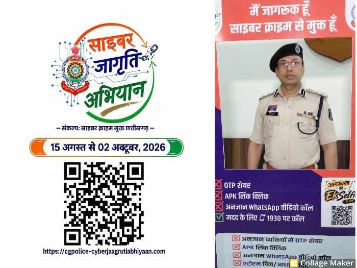 साइबर ठगी से बचाने रायगढ़ पुलिस की अनोखी पहल : 15 अगस्त से 2 अक्टूबर तक चलेगा साइबर जागृति अभियान, रायगढ़ में पुलिस ने संभाला मोर्चा, एसएसपी ने खुद ली सेल्फी, सोशल मीडिया के जरिए जनता से अभियान से जुड़ने की अपील.