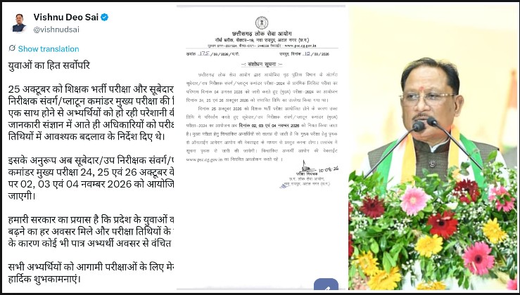 परीक्षा टकराव पर CM साय का बड़ा फैसला! हजारों अभ्यर्थियों को मिली राहत, सूबेदार-SI-प्लाटून कमांडर मुख्य परीक्षा अब 2, 3 और 4 नवंबर को
