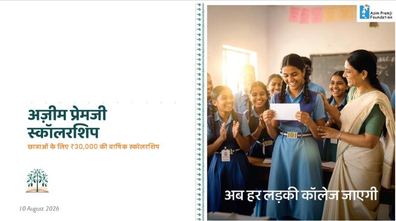 पढ़ाई के सपनों को मिलेगी आर्थिक उड़ान! बेटियों को अजीम प्रेमजी छात्रवृत्ति के तहत सालाना ₹30 हजार, 31 अगस्त तक आवेदन का सुनहरा मौका