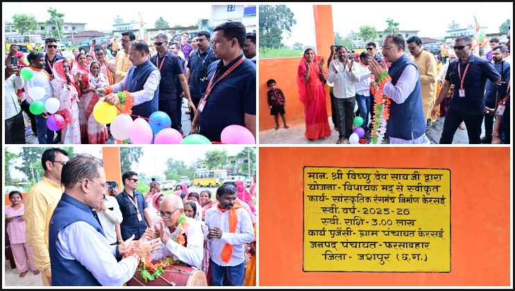 केरसई को मुख्यमंत्री विष्णु देव साय की बड़ी सौगात! सांस्कृतिक रंगमंच का हुआ भव्य लोकार्पण, अब गांव में सामाजिक-सांस्कृतिक आयोजनों को मिलेगा नया मंच