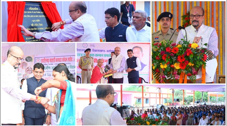 मोबाइल- सोशल मीडिया के मोह से बचें, लक्ष्य पर लगाएं पूरा ध्यान! राज्यपाल रमेन डेका ने विद्यार्थियों को सफलता का मंत्र दिया, चाम्पा स्कूल में प्रतिभाओं का हुआ सम्मान