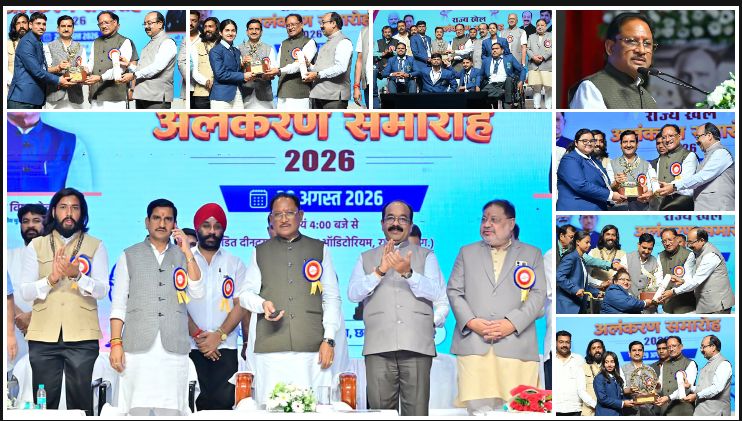 छत्तीसगढ़ में खिलाड़ियों के लिए खुला सम्मान और रोजगार का बड़ा रास्ता! राष्ट्रीय खेल दिवस पर CM साय ने 126 खिलाड़ियों-प्रशिक्षकों को राज्य खेल अलंकरण, 666 को ₹1.74 करोड़ से अधिक पुरस्कार