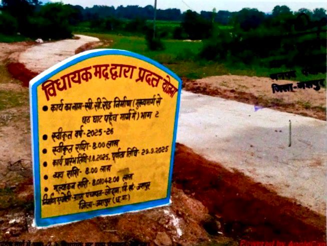 अब नहीं होगी छठ घाट तक पहुंचने में परेशानी! वर्षों का इंतजार खत्म, लोदाम में 8 लाख की लागत से बना पक्का सीसी रोड, श्रद्धालुओं को बड़ी राहत