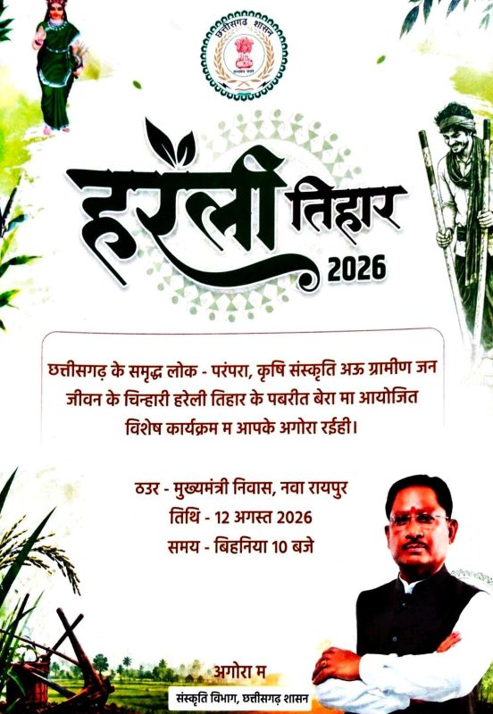 हरेली पर छत्तीसगढ़ की माटी और लोकजीवन से सजेगा मुख्यमंत्री निवास, गेड़ी, पारंपरिक खेल और कृषि संस्कृति के रंग में नजर आएगा पूरा परिसर