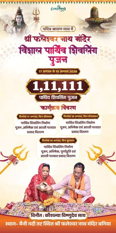 भोलेनाथ की भक्ति का महाआयोजन! बगिया के श्री फलेश्वर नाथ मंदिर में 17 से 19 अगस्त तक गूंजेगा हर-हर महादेव, 1 लाख 11 हजार 111 शिवलिंगों का होगा पूजन-अभिषेक