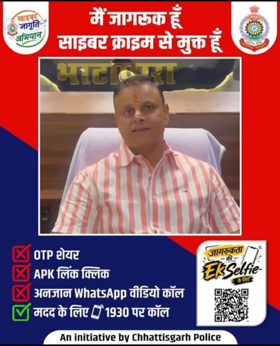 एक सेल्फी’ से छत्तीसगढ़ में छिड़ी साइबर जागरूकता की मुहिम! नगरपालिका अध्यक्ष अश्वनी शर्मा ने QR कोड स्कैन कर लिया संकल्प, बोले—साइबर अपराध मुक्त बनाएं छत्तीसगढ़