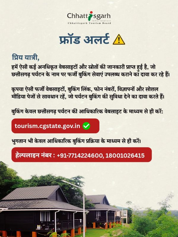 छत्तीसगढ़ घूमने का प्लान बना रहे हैं तो सावधान! फर्जी पर्यटन वेबसाइट और बुकिंग लिंक से हो सकती है ठगी, पर्यटन बोर्ड ने जारी की बड़ी चेतावनी