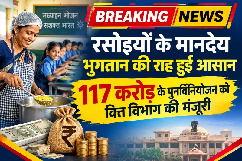 रसोइयों के मानदेय भुगतान की राह हुई आसान, 117 करोड़ के पुनर्विनियोजन को मंजूरी; प्रदेशभर में भुगतान प्रक्रिया को मिलेगी गति