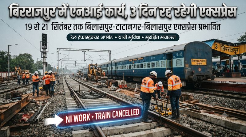 बिरराजपुर स्टेशन पर एनआई कार्य का असर, 19 से 21 सितंबर तक बिलासपुर-टाटानगर एक्सप्रेस रहेगी रद्द