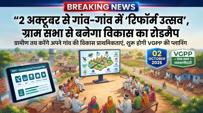 2 अक्टूबर से गांव-गांव में ‘रिफॉर्म उत्सव’ का आगाज, ग्राम सभा में ग्रामीण खुद तय करेंगे विकास की प्राथमिकताएं; बनेगा विकसित ग्राम पंचायत प्लान