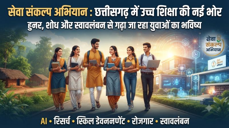 विशेष लेख – “सेवा_संकल्प_अभियान” : छत्तीसगढ़ में उच्च शिक्षा की नई भोर ; हुनर, शोध और स्वावलंबन से गढ़ा जा रहा युवाओं का भविष्य