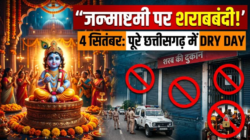 जन्माष्टमी पर छत्तीसगढ़ में शराबबंदी का बड़ा ऐलान! 4 सितंबर को प्रदेशभर में बंद रहेंगी शराब दुकानें, बार और क्लब, अवैध शराब पर भी कसेगा शिकंजा