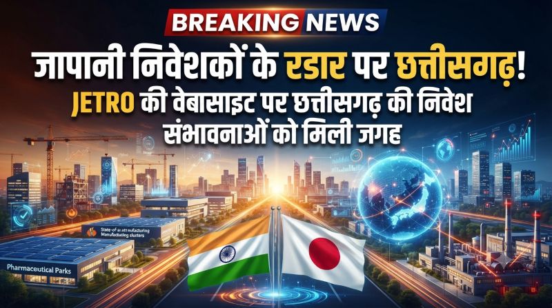 जापान से मजबूत हो रही छत्तीसगढ़ की औद्योगिक साझेदारी: मुख्यमंत्री विष्णु देव साय की पहल के बाद JETRO ने राज्य की निवेश प्रोफाइल को दी जगह, जापानी कंपनियों के लिए खुलेंगे उद्योग और निवेश के नए रास्ते