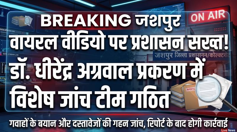 ब्रेकिंग : सोशल मीडिया वायरल वीडियो पर जशपुर प्रशासन का बड़ा एक्शन! सीएम हेल्पलाइन की शिकायत के बाद जांच टीम गठित, हर तथ्य और दस्तावेज की पड़ताल—निष्कर्ष के आधार पर होगी सख्त कार्रवाई!