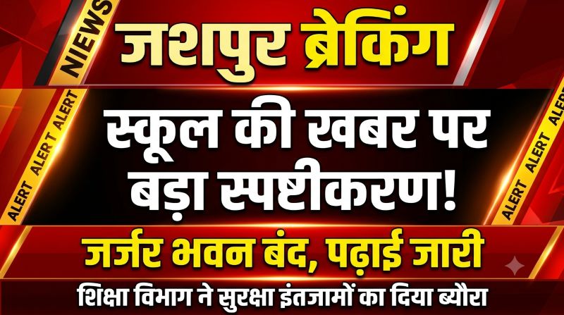 गम्हारकोना स्कूल की खबर पर शिक्षा विभाग का बड़ा स्पष्टीकरण! जर्जर भवन में लगा ताला, अतिरिक्त भवन में बच्चों की पढ़ाई जारी; सुरक्षा के लिए तिरपाल की व्यवस्था