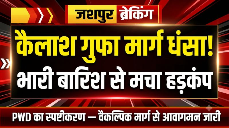 श्रद्धालुओं के पहुंचने से पहले कैलाश गुफा मार्ग पर संकट! भारी बारिश से भू-स्खलन, PWD ने रोका आवागमन और शुरू की वैकल्पिक व्यवस्था
