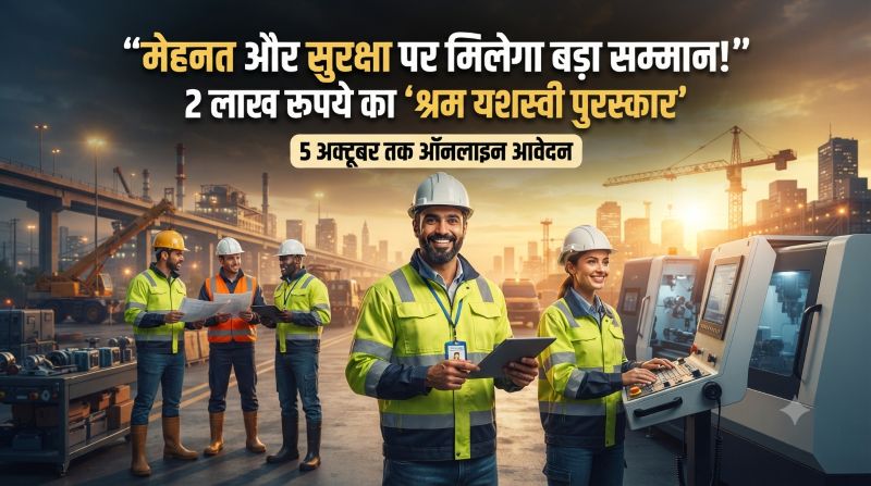 मेहनत, सुरक्षा और उत्कृष्ट कार्य पर मिलेगा सम्मान, 2 लाख रुपये का ‘श्रम यशस्वी पुरस्कार’ करेगा श्रमवीरों का गौरव! 5 अक्टूबर तक ऑनलाइन आवेदन का मौका, चयनितों को प्रशस्ति पत्र भी मिलेगा
