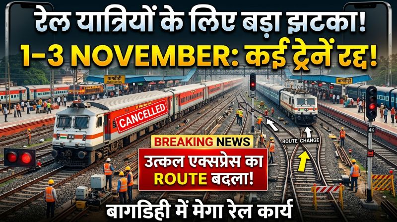 नवंबर की शुरुआत में रेल सेवा पर बड़ा संकट! बागडिही में चौथी लाइन के काम से कई एक्सप्रेस ट्रेनें रद्द, उत्कल एक्सप्रेस भी चलेगी बदले मार्ग से!