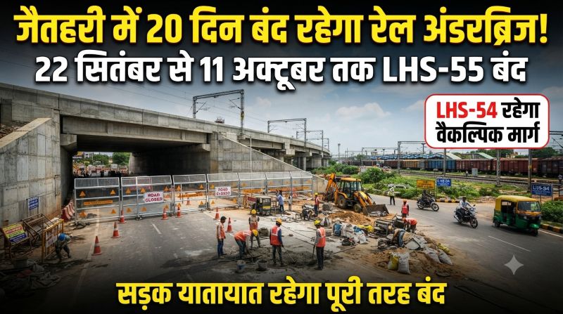 जैतहरी स्टेशन यार्ड में सड़क यातायात पर बड़ा असर! 22 सितंबर से 11 अक्टूबर तक LHS-55 रेल अंडरब्रिज रहेगा बंद, सुरक्षित आवागमन के लिए LHS-54 को बनाया गया वैकल्पिक मार्ग