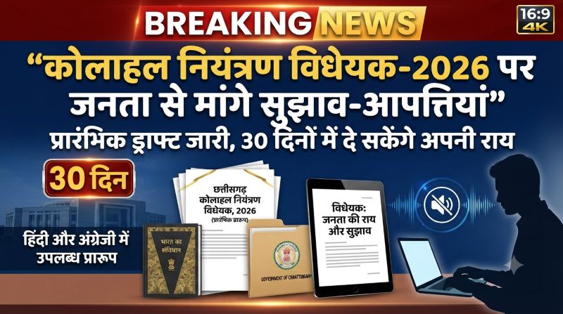 छत्तीसगढ़ में कोलाहल नियंत्रण कानून का नया प्रारूप तैयार, जनता से मांगे सुझाव-आपत्तियां; 30 दिन तक दे सकेंगे अपनी राय