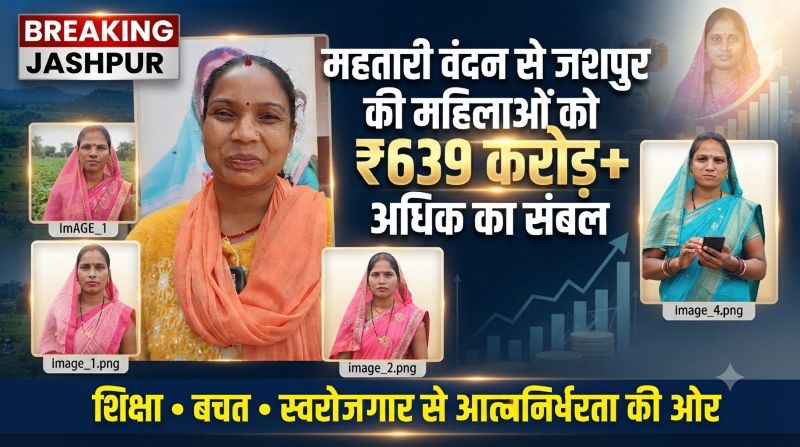 महतारी वंदन से जशपुर की महिलाओं को मिला ₹639 करोड़ से अधिक का आर्थिक संबल, शिक्षा, घर की जरूरतों, बचत से लेकर स्वरोजगार तक बदल रही जिंदगी की तस्वीर