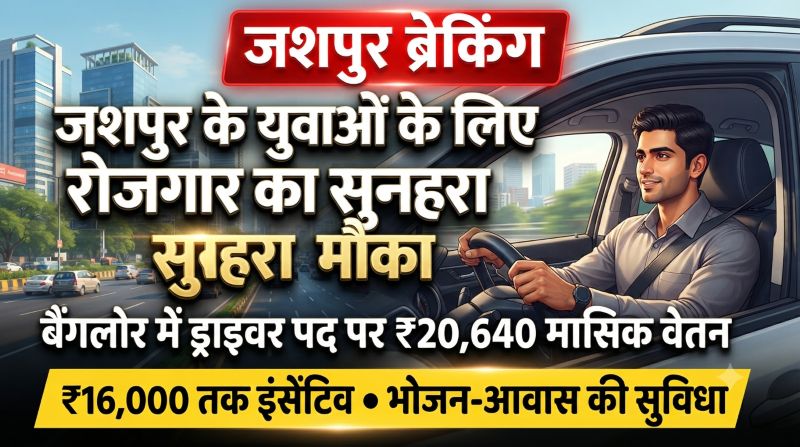जशपुर के वाहन चलाने में दक्ष युवाओं के लिए रोजगार का सुनहरा मौका ; बैंगलोर में ड्राइवर पद पर ₹20,640 मासिक वेतन, ₹16 हजार तक इंसेंटिव के साथ भोजन-आवास की सुविधा