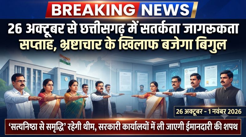 26 अक्टूबर से छत्तीसगढ़ में सतर्कता जागरूकता सप्ताह-2026 का आगाज, ‘सत्यनिष्ठा से समृद्धि’ के संदेश के साथ भ्रष्टाचार के खिलाफ प्रदेशभर में चलेगा अभियान