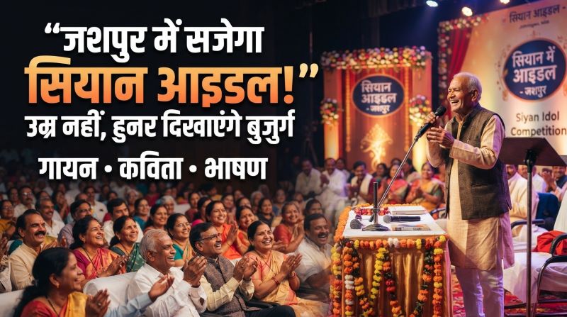 जशपुर में सजेगा बुजुर्गों के हुनर का मंच, सेवा संकल्प अभियान के तहत ‘सियान आइडल’ प्रतियोगिता शुरू; विकासखंड स्तर पर चयनित प्रतिभागी 1 अक्टूबर को जिला स्तरीय कार्यक्रम में देंगे प्रस्तुति
