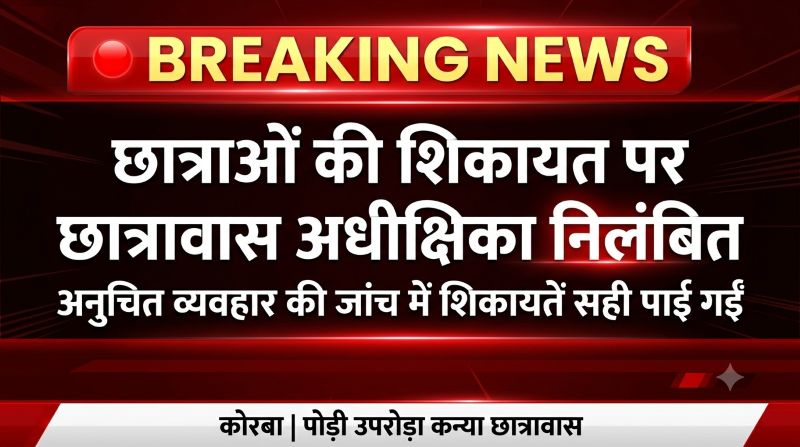 छात्रावास में अनुचित व्यवहार और खराब भोजन की शिकायतों पर बड़ी कार्रवाई, जांच समिति ने की पुष्टि; अधीक्षिका शारदा नेताम तत्काल निलंबित