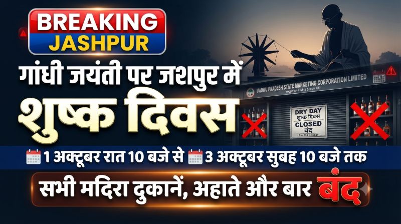 गांधी जयंती पर जशपुर में शराब बिक्री पर पूर्ण प्रतिबंध, 1 अक्टूबर रात से 3 अक्टूबर सुबह तक मदिरा दुकानें, अहाते और बार रहेंगे बंद