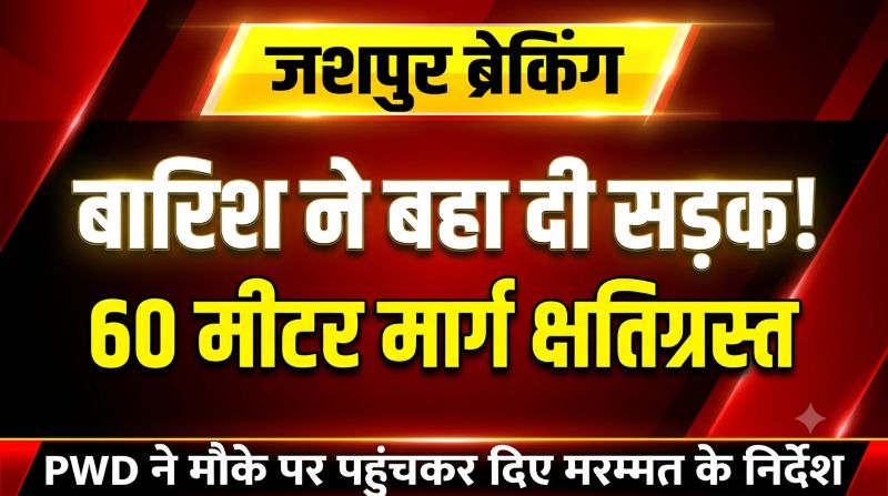 तेज बारिश ने खोली सड़क निर्माण की पोल! सुलेसा-दनगरी मार्ग का बड़ा हिस्सा क्षतिग्रस्त, आवागमन पर संकट; PWD ने किया निरीक्षण, जल्द बहाली का दावा