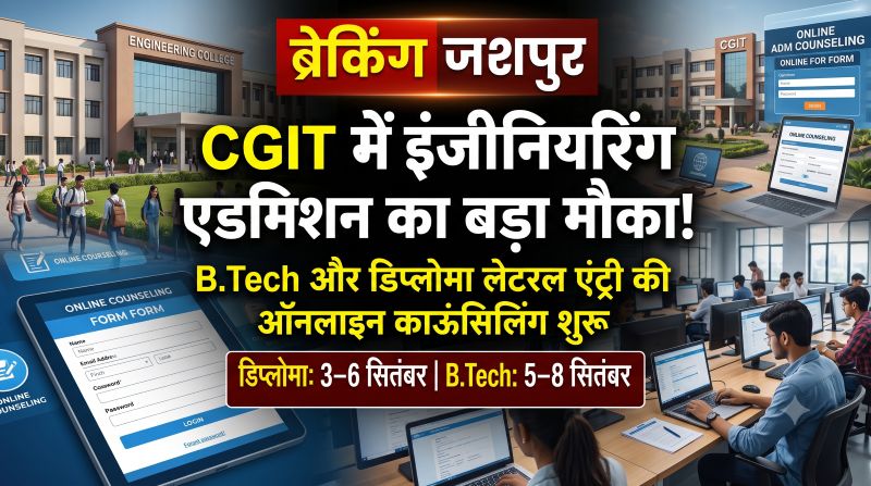 इंजीनियरिंग में सीधे अगले वर्ष प्रवेश का मौका! जशपुर CGIT में ऑनलाइन काउंसिलिंग शुरू, डिप्लोमा के लिए 3-6 और B.Tech के लिए 5-8 सितंबर तक आवेदन