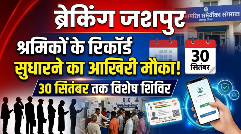 श्रमिकों के लिए जरूरी अलर्ट! आधार से मेल नहीं खा रहा पंजीयन रिकॉर्ड तो तुरंत कराएं संशोधन, 2 से 30 सितंबर तक चलेगा विशेष अभियान