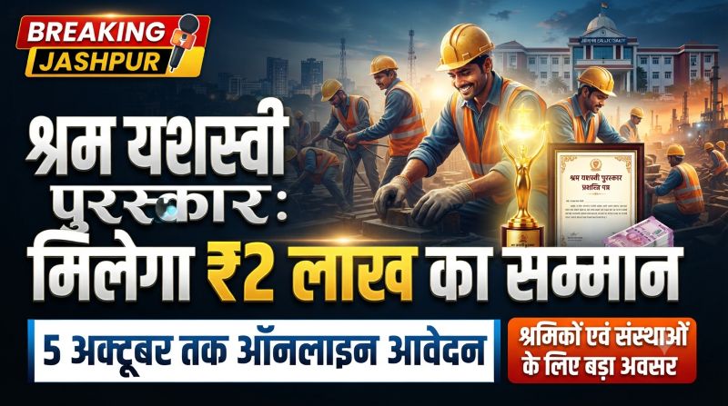मेहनत और उत्कृष्ट कार्य को मिलेगा बड़ा सम्मान, ‘श्रम यशस्वी पुरस्कार’ के लिए आवेदन शुरू; श्रमिकों एवं संस्थाओं को ₹2 लाख पुरस्कार, 5 अक्टूबर अंतिम तिथि