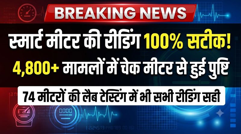 स्मार्ट मीटर की रीडिंग पर बड़ा खुलासा, जांच में सभी मीटर सटीक; उपभोक्ता की शिकायत पर बिना शुल्क होगी टेस्टिंग, लाइव खपत भी देख सकेंगे
