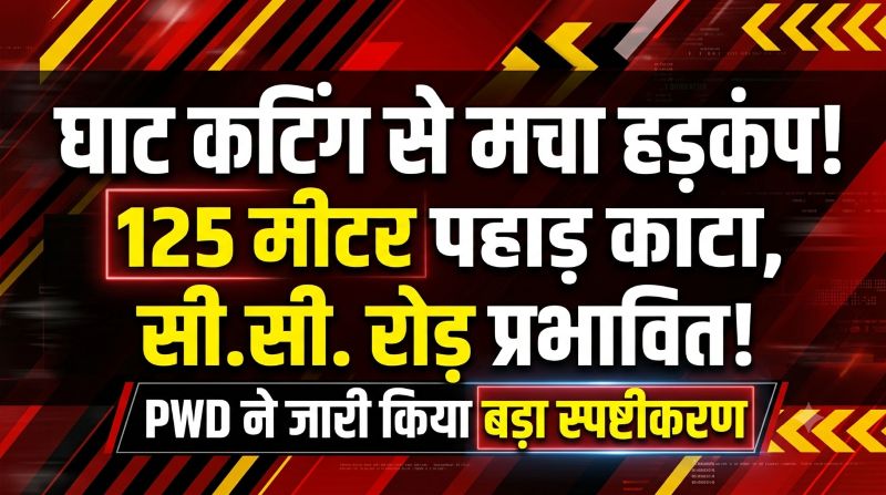 जशपुर-आस्ता-कुसमी मार्ग पर बड़ा बदलाव! 125 मीटर पहाड़ की घाट कटिंग से सी.सी. रोड प्रभावित, बंद रास्ते को लेकर PWD ने दिया बड़ा स्पष्टीकरण