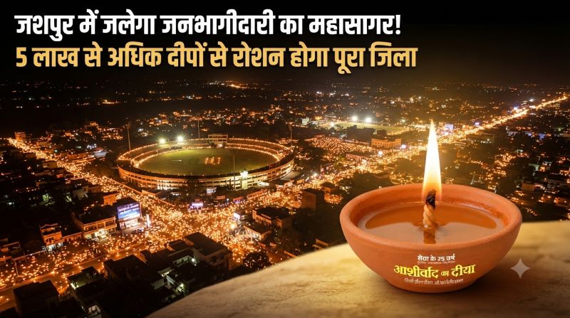 सेवा संकल्प अभियान का भव्य आगाज: जशपुर में एक साथ जगमगाएंगे 5 लाख से अधिक आशीर्वाद के दीप, शहर से गांव तक दिखेगा जनसैलाब