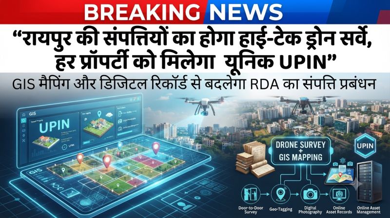 रायपुर की जमीन-जायदाद का अब बनेगा डिजिटल रिकॉर्ड! ड्रोन सर्वे और GIS मैपिंग से RDA की हर संपत्ति को मिलेगा यूनिक UPIN