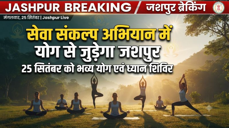 योग और ध्यान से गूंजेगा जशपुर, सेवा संकल्प अभियान के तहत 25 सितंबर को विशेष शिविर ; कलेक्टर रोहित व्यास ने सभी विभागों को दिए निर्देश, जनपद एवं ग्राम पंचायत मुख्यालयों में भी होगा व्यापक आयोजन