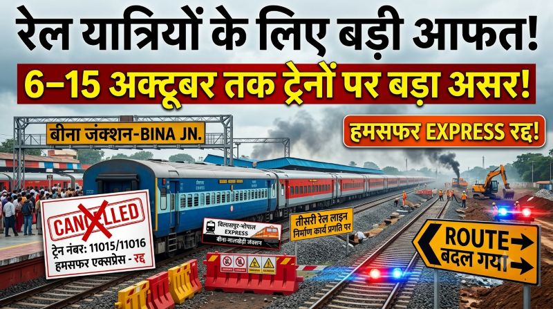 अक्टूबर में रेल सफर पर बड़ा झटका! बीना स्टेशन पर मेगा इंटरलॉकिंग से कई ट्रेनें रद्द और डायवर्ट, बिलासपुर-भोपाल एक्सप्रेस का भी बदलेगा सफर!