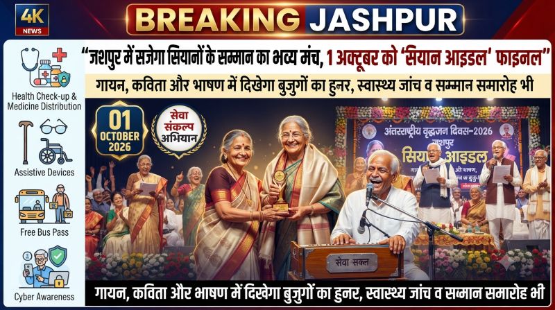 ‘सेवा संकल्प अभियान’ में जशपुर के सियानों का होगा सम्मान, 1 अक्टूबर को ‘सियान आइडल’ का फाइनल; गायन, कविता और भाषण के साथ स्वास्थ्य, कानूनी अधिकार व साइबर सुरक्षा पर भी होगी जागरूकता
