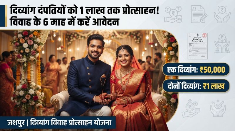दिव्यांग दंपतियों के लिए बड़ी राहत, विवाह प्रोत्साहन योजना में 1 लाख रुपये तक की राशि; शादी के 6 माह के भीतर आवेदन करना अनिवार्य