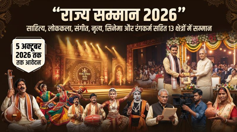 छत्तीसगढ़ की प्रतिभाओं के सम्मान का मंच तैयार, राज्य सम्मान 2026 के लिए प्रविष्टियां आमंत्रित