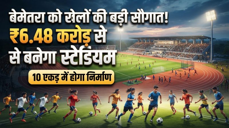 बेमेतरा को खेलों की बड़ी सौगात! 6.48 करोड़ से बनेगा भव्य बहुउद्देश्यीय स्टेडियम, खिलाड़ियों को मिलेंगी आधुनिक सुविधाएं