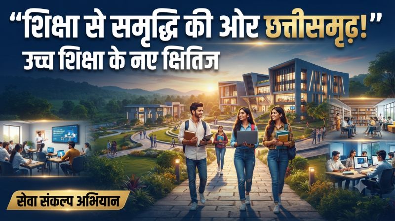विशेष लेख – “सेवा_संकल्प_अभियान” ; शिक्षा से समृद्धि: छत्तीसगढ़ में उच्च शिक्षा के नए क्षितिज और बदलती तस्वीर