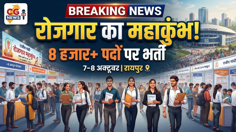रायपुर में लगेगा रोजगार का महाकुंभ! 7-8 अक्टूबर को 8 हजार से अधिक पदों पर भर्ती, युवाओं के लिए सुनहरा मौका