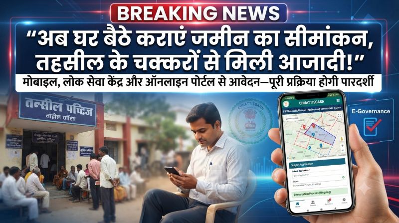 जमीन के सीमांकन के लिए अब तहसील के चक्कर खत्म! घर बैठे 1-क्लिक में करें ऑनलाइन आवेदन, मोबाइल पर मिलेगी हर अपडेट
