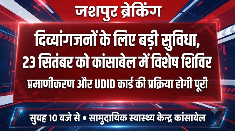 दिव्यांगजनों के लिए 23 सितंबर को कांसाबेल में लगेगा विशेष शिविर, प्रमाणीकरण से लेकर UDID कार्ड की प्रक्रिया होगी पूरी; जरूरी दस्तावेजों के साथ सुबह 10 बजे पहुंचने की अपील