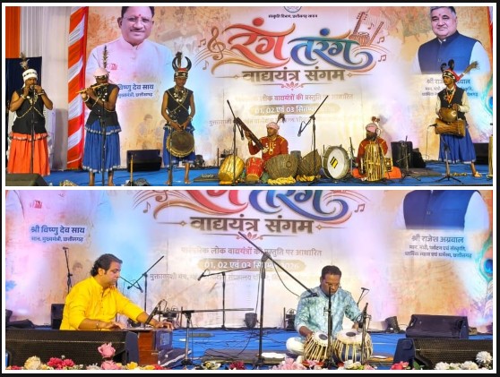 मांदरी-ढोलक की थाप से गूंजा छत्तीसगढ़! ‘रंग तरंग’ के अंतिम दिन लोक वाद्यों ने बिखेरी सांस्कृतिक विरासत की अनूठी छटा, मंत्रमुग्ध हुए दर्शक